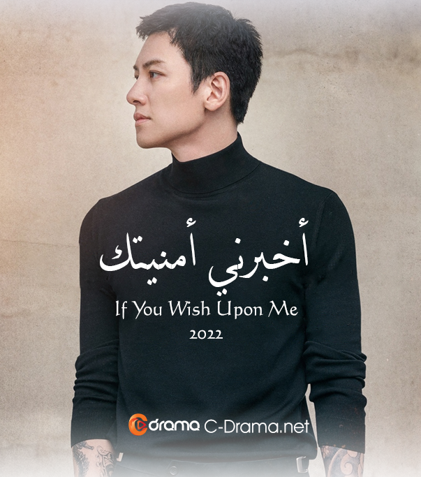 اخبرني امنيتك If You Wish Upon Me