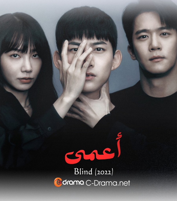 أعمى Blind