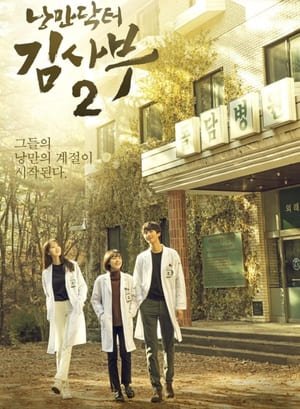 الطبيب الرومانسي الأستاذ كيم ج2-Romantic Doctor, Teacher Kim S2