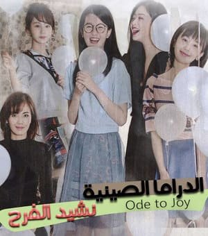 نشيد الفرح Ode to Joy