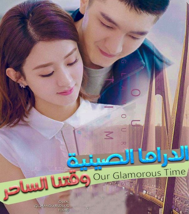 وقتنا الساحر Our Glamorous Time