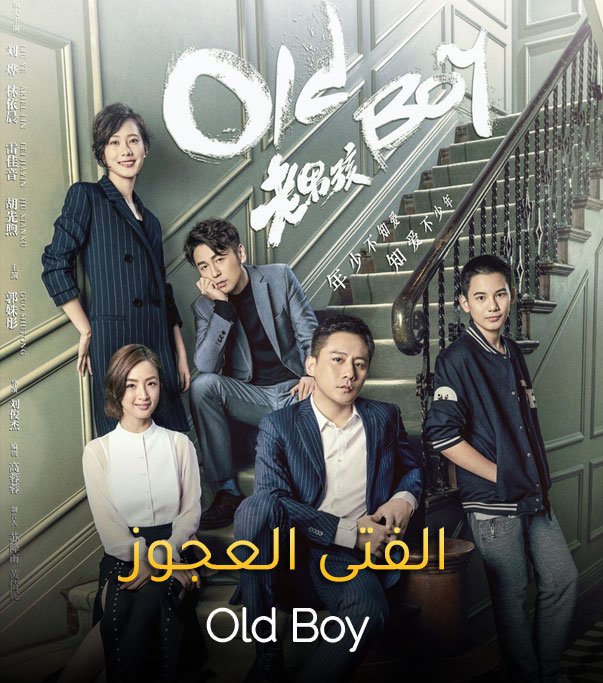 الفتى العجوز Old boy