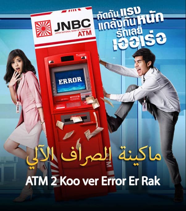 ماكينة الصراف الالي ATM 2 Koo ver Error Er Rak