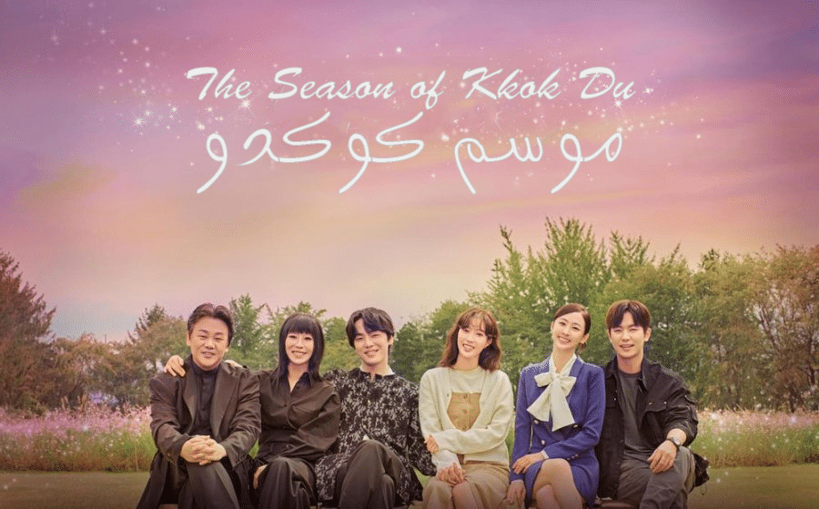 موسم كوكدو The Season of Kkok Du