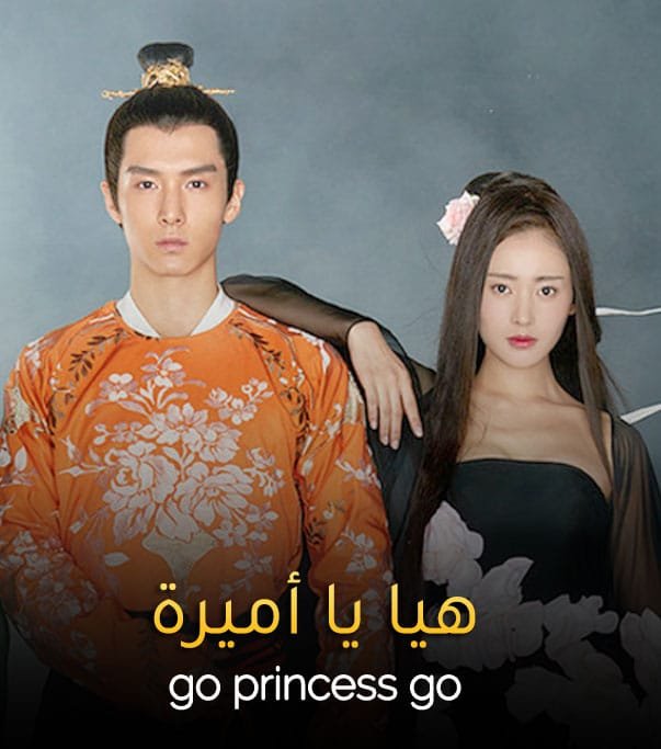 هيا يا اميرة Go Princess Go