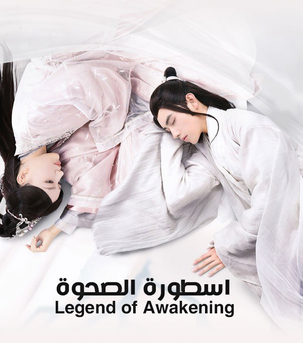 اسطورة الصحوة Legend of Awakening