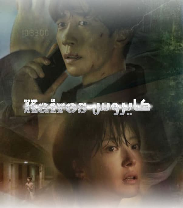 كايروس kairos