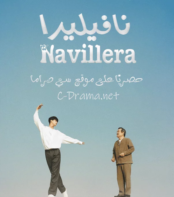 نافيليرا Navillera